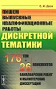 Пишем выпускные квалификационные работы дискретной тематики. 176 тем и 26 конспектов бакалаврских работ и магистерских диссертаций - Е. И. Деза