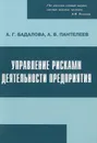 Управление рисками деятельности предприятия. Учебное пособие - А. Г. Бадалова, А. В. Пантелеев