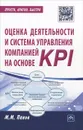 Оценка деятельности и система управления компанией на основе KPI - М. М. Панов
