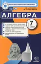 Алгебра. 7 класс. Контрольно-измерительные материалы - Ю. А. Глазков, М. Я. Гаиашвили