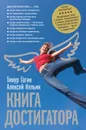 Книга достигатора - Тимур Гагин, Алексей Кельин