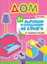 Дом без клея! 37 объёмных игрушек - Е. Русинова