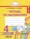 Математика. 4 класс. Рабочая тетрадь. В 2 частях. Часть 1 - Н. Б. Истомина, З. Б. Редько