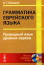 Грамматика еврейского языка. Природный язык древних евреев - И. Г. Троицкий