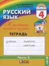 Русский язык. К тайнам нашего языка. 4 класс. Тетрадь-задачник. В 3 частях. Часть 2 - М. С. Соловейчик, Н. С. Кузьменко