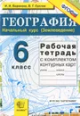 География. Начальный курс (Землеведение). 6 класс. Рабочая тетрадь с комплектом контурных карт - И. И. Баринова, В. Г. Суслов