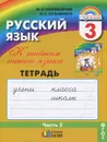 Русский язык. К тайнам нашего языка. 3 класс. Тетрадь-задачник. В 3 частях. Часть 2 - М. С. Соловейчик, Н. С. Кузьменко