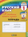 Русский язык. К тайнам нашего языка. 1 класс. Тетрадь к учебнику для 1 класса общеобразовательных организаций - М. С. Соловейчик, Н. С. Кузьменко