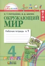 Окружающий мир. 4 класс. Рабочая тетрадь. В 2 частях. Часть 1 - О. Т. Поглазова, В. Д. Шилин