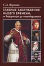 Главные заблуждения нашего времени. От Реформации до неолиберализма - С. А. Воронин