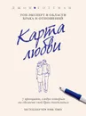 Карта любви - Готтман Джон