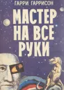 Мастер на все руки - Гаррисон Гарри Максвелл