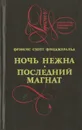 Ночь нежна.Последний магнат. - Фицджеральд Ф.