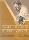 Самаровский петербуржец: письма земляков к Х.М. Лопареву - Белобородов  В.