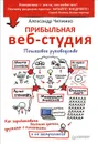 Прибыльная веб-студия. Пошаговое руководство - Александр Чипижко