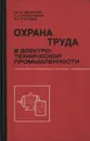 Охрана труда в электротехнической промышленнности - Чекалин Н. А., Полухина Г. Н.