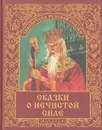 Сказки о нечистой силе - Автор не указан