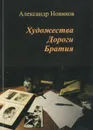 Художества. Дороги. Братия - Новиков А.