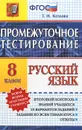 Русский язык. 8 класс. Промежуточное тестирование - Т. И. Козлова