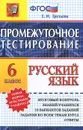 Русский язык. 6 класс. Промежуточное тестирование - Е. Н. Груздева