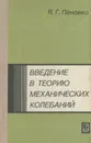 Введение в теорию механических колебаний - Пановко Яков Гилелевич