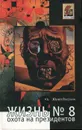 Жизнь №8, или Охота на Президентов. Записки человеконенавистника - Юрий Петухов