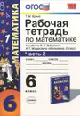 Математика. 6 класс. Рабочая тетрадь к учебнику И. И. Зубаревой, А. Г. Мордковича. Часть 2 - Т. М. Ерина