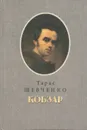 Кобзар - Тарас Шевченко