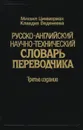 Русско-английский научно-технический словарь переводчика / Russian-English Translator's Dictionary: A Guide to Scientific and Technical Usage - Михаил Циммерман, Клавдия Веденеева