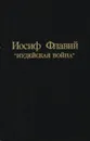 Иудейская война - Иосиф Флавий