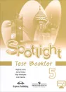 Spotlight 5: Test Booklet / Английский язык. 5 класс. Контрольные задания - Вирджиния Эванс, Дженни Дули, Юлия Ваулина, Ольга Подоляко