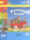 Русский язык. 2 класс. Учебник. В 2 частях. Часть 2 - Л. Ф. Климанова, Т. В. Бабушкина