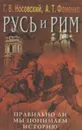 Русь и Рим. Правильно ли мы понимаем историю Европы и Азии? Книга 5. Русско-ордынская империя и Библия - Г. В. Носовский, А. Т.  Фоменко