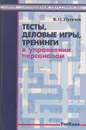 Тесты, деловые игры, тренинги в управлении персоналом. Учебник - Пугачев Василий Павлович