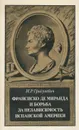 Франсиско де Миранда и борьба за независимость испанской Америки - И. Р. Григулевич