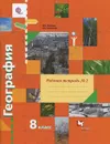 География. 8 класс. Рабочая тетрадь №2. К учебнику В. Б. Пятунина, Е. А. Таможней - В. Б. Пятунин, Е. А. Таможняя