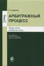 Арбитражный процесс. Учебное пособие - Нодари Эриашвили
