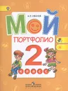 Мой портфолио. 2 класс - А. В. Иванов