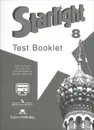 Starlight 8: Test Booklet / Английский язык. 8 класс. Контрольные задания - Вирджиния Эванс, Дженни Дули, Ксения Баранова, Радислав Мильруд