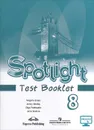 Spotlight 8: Test Booklet / Английский язык. 8 класс. Контрольные задания - Вирджиния Эванс, Дженни Дули, Ольга Подоляко, Юлия Ваулина
