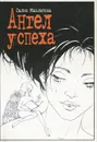 Галия Мавлютова. Ангел успеха - Галия Мавлютова