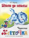 Чудесная клеточка. Котенок. Рабочая тетрадь. В 2 частях. Часть 2 - И. Г. Медеева