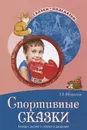 Спортивные сказки. Беседы с детьми о спорте и здоровье - Т. А. Шорыгина
