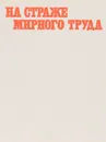 На страже мирного труда. Альбом - Нехорошев Юрий Иванович