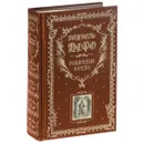 Робинзон Крузо (подарочное издание) - Даниель Дефо