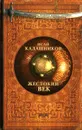 Жестокий век - Калашников И.