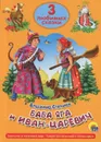 Баба Яга и Иван-Царевич. Борислав и железный царь. Кощей Бессмертный и Елена-краса - Степанов В.