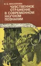 Чувственное отражение в современном научном познании - Михайлова И.Б.