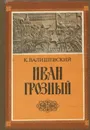 Иван Грозный - Валишевский Казимир Феликсович