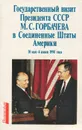 Государственный визит Президента СССР М. С. Горбачева в США, 30 мая - 4 июня 1990 года. Документы и материалы - Горбачев Михаил Сергеевич